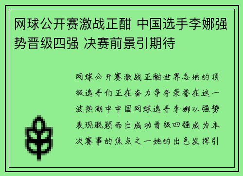 网球公开赛激战正酣 中国选手李娜强势晋级四强 决赛前景引期待