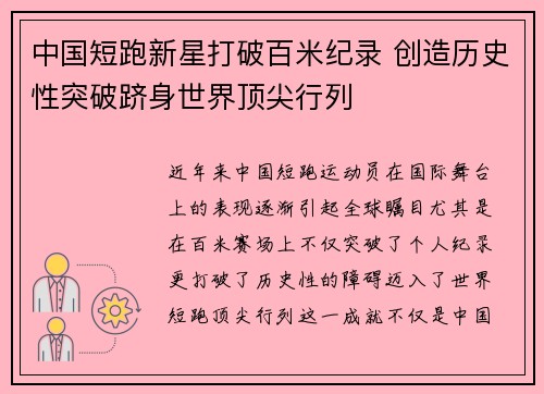 中国短跑新星打破百米纪录 创造历史性突破跻身世界顶尖行列
