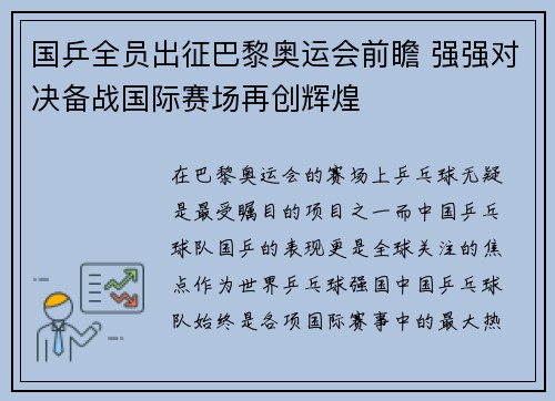 国乒全员出征巴黎奥运会前瞻 强强对决备战国际赛场再创辉煌