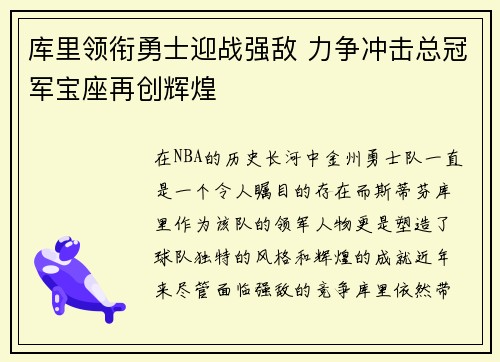 库里领衔勇士迎战强敌 力争冲击总冠军宝座再创辉煌