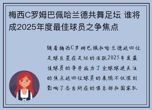 梅西C罗姆巴佩哈兰德共舞足坛 谁将成2025年度最佳球员之争焦点