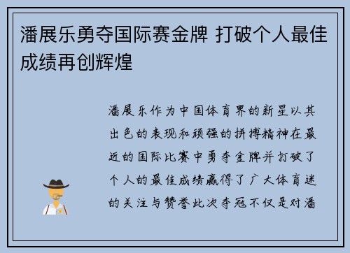 潘展乐勇夺国际赛金牌 打破个人最佳成绩再创辉煌