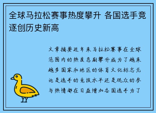 全球马拉松赛事热度攀升 各国选手竞逐创历史新高
