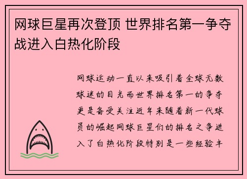 网球巨星再次登顶 世界排名第一争夺战进入白热化阶段