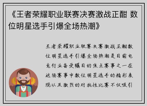 《王者荣耀职业联赛决赛激战正酣 数位明星选手引爆全场热潮》