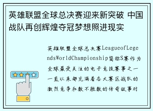 英雄联盟全球总决赛迎来新突破 中国战队再创辉煌夺冠梦想照进现实