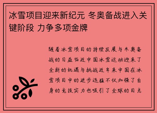冰雪项目迎来新纪元 冬奥备战进入关键阶段 力争多项金牌