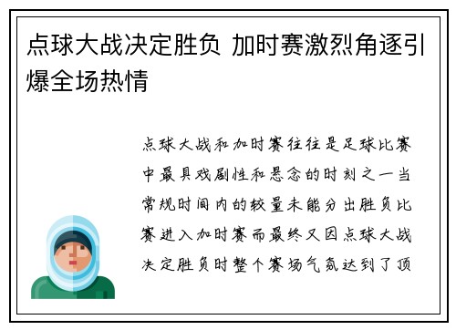 点球大战决定胜负 加时赛激烈角逐引爆全场热情