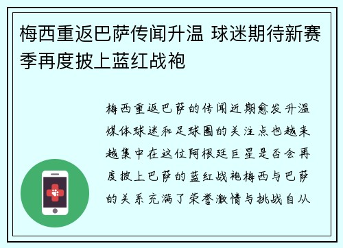梅西重返巴萨传闻升温 球迷期待新赛季再度披上蓝红战袍
