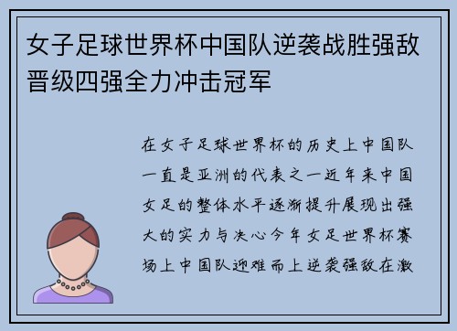 女子足球世界杯中国队逆袭战胜强敌晋级四强全力冲击冠军