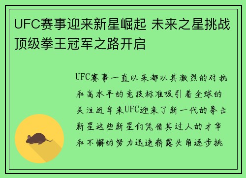 UFC赛事迎来新星崛起 未来之星挑战顶级拳王冠军之路开启