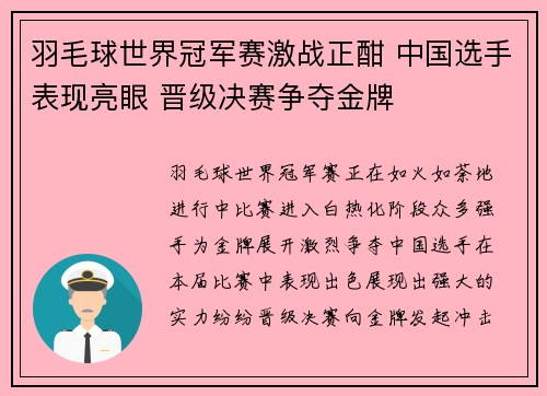 羽毛球世界冠军赛激战正酣 中国选手表现亮眼 晋级决赛争夺金牌