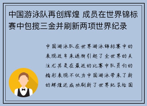 中国游泳队再创辉煌 成员在世界锦标赛中包揽三金并刷新两项世界纪录