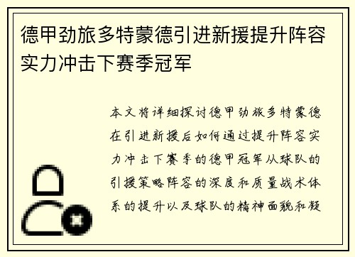 德甲劲旅多特蒙德引进新援提升阵容实力冲击下赛季冠军