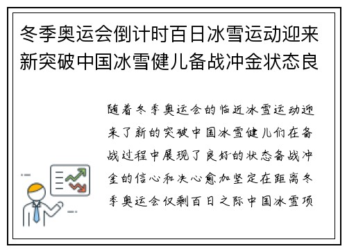 冬季奥运会倒计时百日冰雪运动迎来新突破中国冰雪健儿备战冲金状态良好