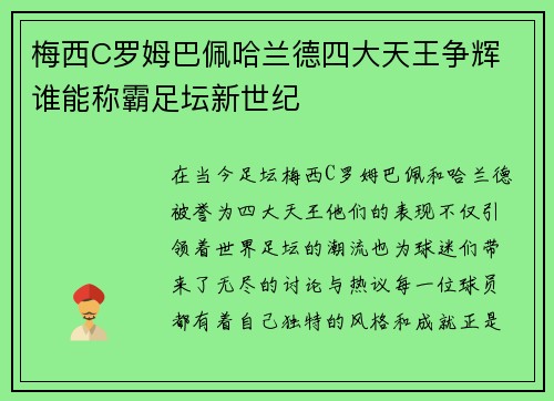 梅西C罗姆巴佩哈兰德四大天王争辉 谁能称霸足坛新世纪