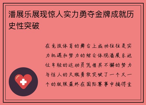 潘展乐展现惊人实力勇夺金牌成就历史性突破