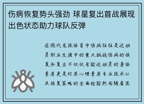伤病恢复势头强劲 球星复出首战展现出色状态助力球队反弹