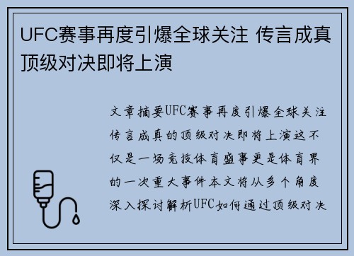 UFC赛事再度引爆全球关注 传言成真顶级对决即将上演