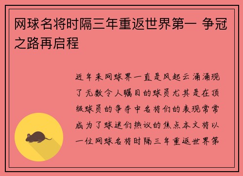 网球名将时隔三年重返世界第一 争冠之路再启程