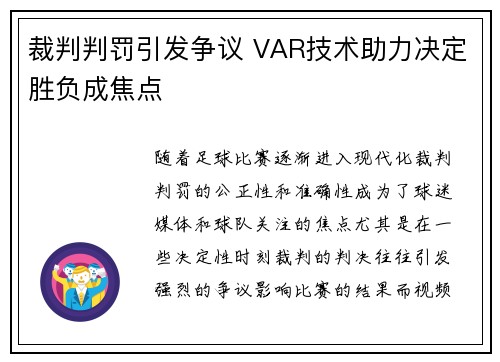 裁判判罚引发争议 VAR技术助力决定胜负成焦点