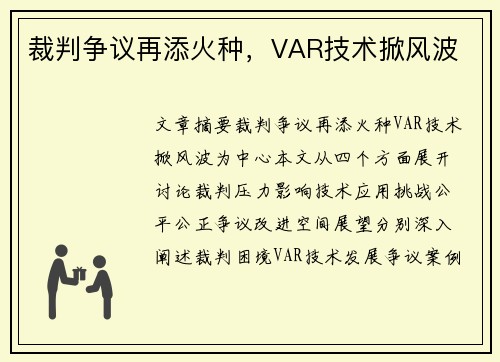 裁判争议再添火种，VAR技术掀风波