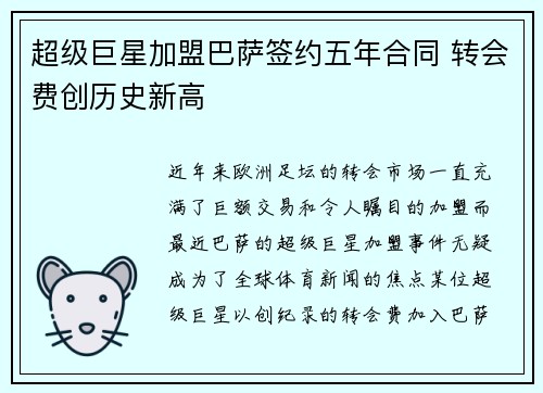 超级巨星加盟巴萨签约五年合同 转会费创历史新高