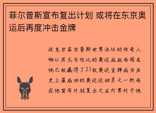 菲尔普斯宣布复出计划 或将在东京奥运后再度冲击金牌