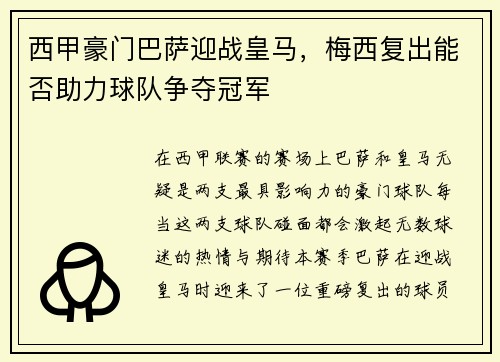 西甲豪门巴萨迎战皇马，梅西复出能否助力球队争夺冠军