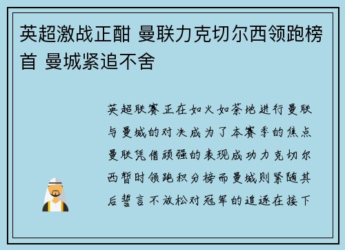 英超激战正酣 曼联力克切尔西领跑榜首 曼城紧追不舍