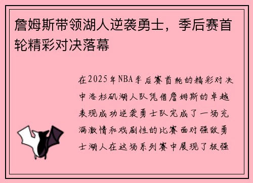 詹姆斯带领湖人逆袭勇士，季后赛首轮精彩对决落幕