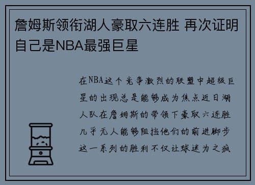 詹姆斯领衔湖人豪取六连胜 再次证明自己是NBA最强巨星