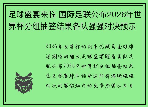 足球盛宴来临 国际足联公布2026年世界杯分组抽签结果各队强强对决预示激烈赛事