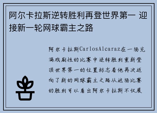 阿尔卡拉斯逆转胜利再登世界第一 迎接新一轮网球霸主之路