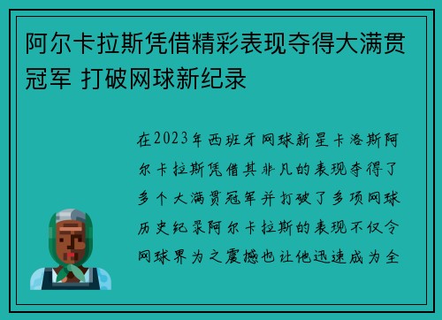 阿尔卡拉斯凭借精彩表现夺得大满贯冠军 打破网球新纪录