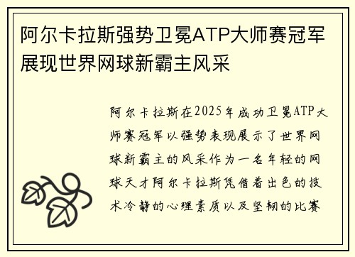 阿尔卡拉斯强势卫冕ATP大师赛冠军 展现世界网球新霸主风采