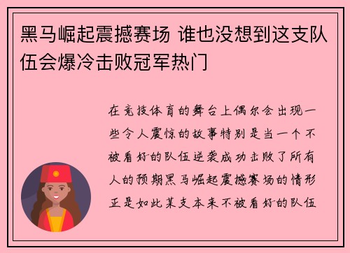 黑马崛起震撼赛场 谁也没想到这支队伍会爆冷击败冠军热门
