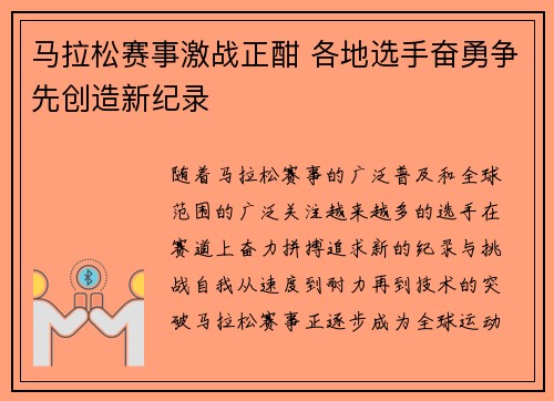马拉松赛事激战正酣 各地选手奋勇争先创造新纪录