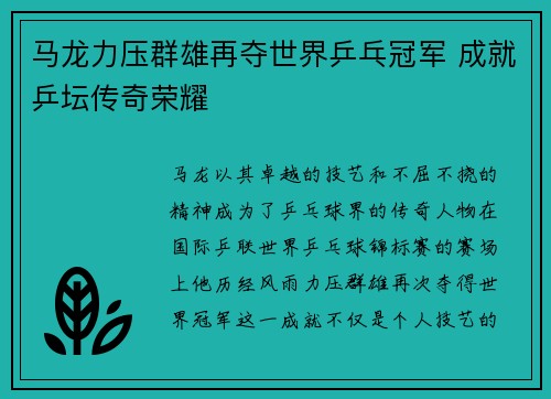 马龙力压群雄再夺世界乒乓冠军 成就乒坛传奇荣耀