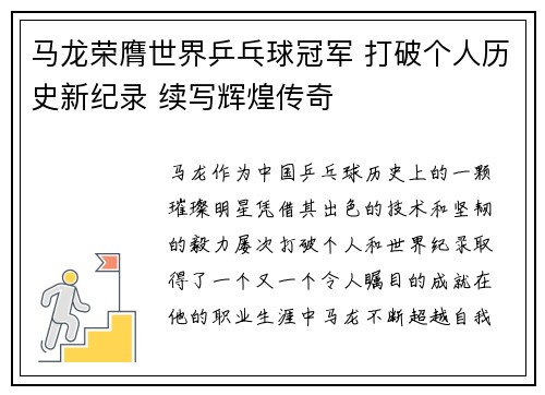 马龙荣膺世界乒乓球冠军 打破个人历史新纪录 续写辉煌传奇