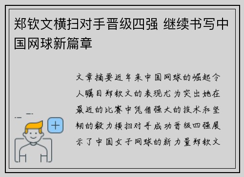 郑钦文横扫对手晋级四强 继续书写中国网球新篇章