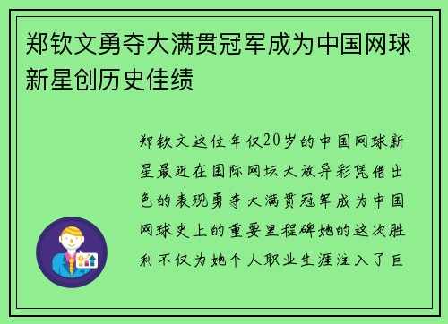 郑钦文勇夺大满贯冠军成为中国网球新星创历史佳绩