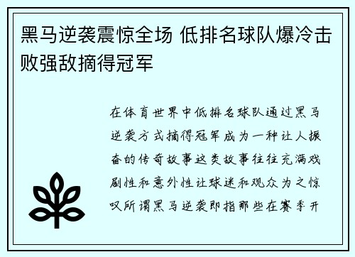 黑马逆袭震惊全场 低排名球队爆冷击败强敌摘得冠军