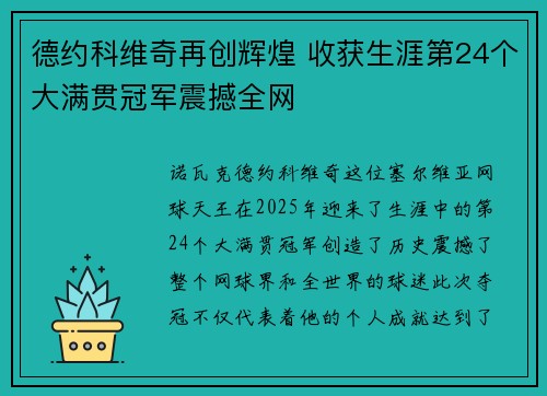 德约科维奇再创辉煌 收获生涯第24个大满贯冠军震撼全网