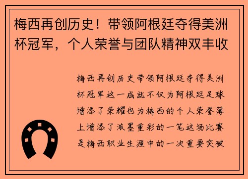 梅西再创历史！带领阿根廷夺得美洲杯冠军，个人荣誉与团队精神双丰收