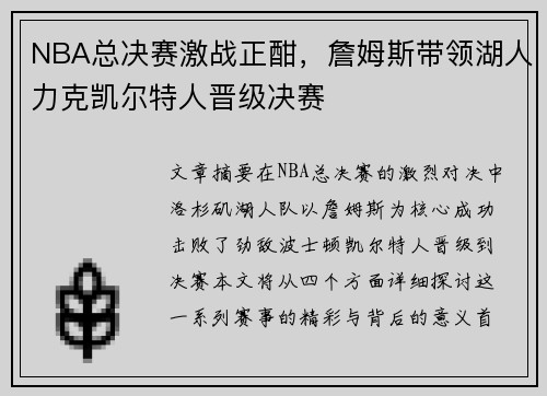 NBA总决赛激战正酣，詹姆斯带领湖人力克凯尔特人晋级决赛
