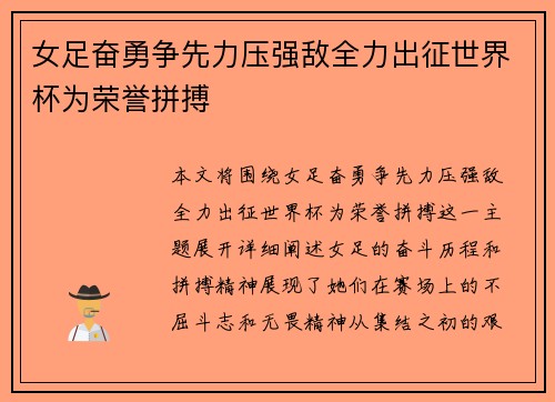 女足奋勇争先力压强敌全力出征世界杯为荣誉拼搏