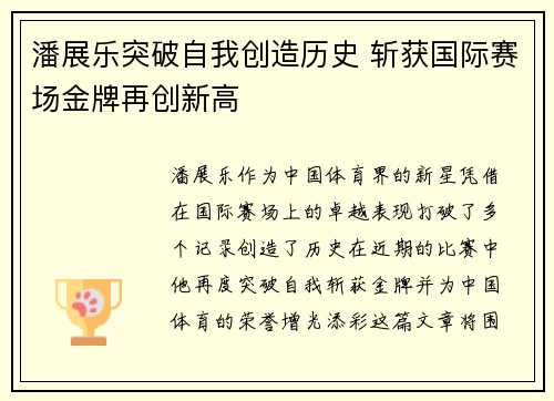 潘展乐突破自我创造历史 斩获国际赛场金牌再创新高