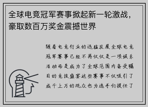 全球电竞冠军赛事掀起新一轮激战,豪取数百万奖金震撼世界