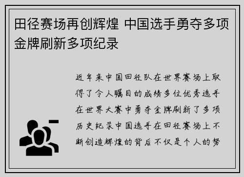 田径赛场再创辉煌 中国选手勇夺多项金牌刷新多项纪录